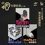 莎士比亞精選˙廣播劇:羅密歐與茱麗葉、李爾王、哈姆雷特─有聲套書(共三冊) (有聲書)