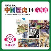 寫給兒童的中國歷史14 (有聲書)