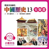 寫給兒童的中國歷史13 (有聲書)