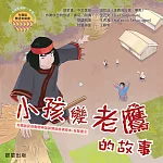 布農族民俗動物神話與傳說故事繪本有聲書 3:《孩子變老鷹的故事》 (有聲書)