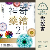 【微說書】神奇藥繪2：日本醫師結合麥達昶與生命之花的最新能量圖騰! 消除不適、激發潛能、提升運勢，守護身心健康 (有聲書)