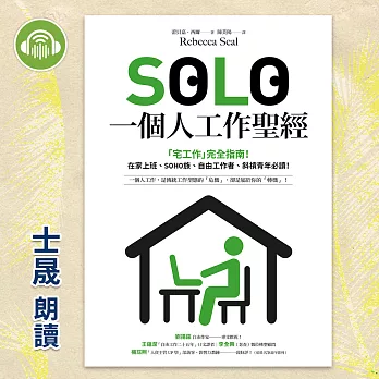 SOLO一個人工作聖經：「獨自工作」已成為新常態！最實用的「宅工作」完全指南，在家上班、SOHO族、自由工作者、斜槓青年、一人創業必讀！ (有聲書)