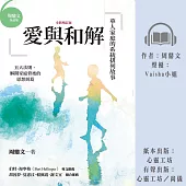 愛與和解：華人家庭的系統排列故事(全新增訂版) (有聲書)