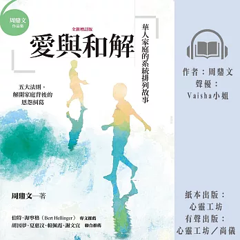 愛與和解：華人家庭的系統排列故事（全新增訂版） (有聲書)