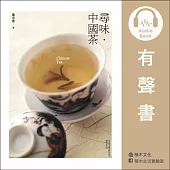 尋味˙中國茶 (有聲書)
