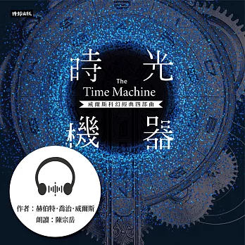 時光機器【威爾斯科幻經典四部曲 (1)】 (有聲書)