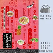蚵仔煎的身世：台灣食物名小考 (有聲書)