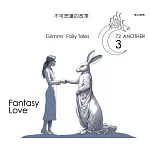 格事話:另一種格林童話:不可思議的故事 (有聲書)