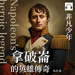 拿破崙的英雄傳奇:非凡少年 (有聲書)