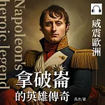 拿破崙的英雄傳奇:威震歐洲 (有聲書)