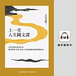 上一堂人生國文課:希望老師有教我的事,關於際遇、抉擇、傷痛,以及無論順逆都能優雅起身 (有聲書)
