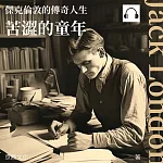 傑克倫敦的傳奇人生:苦澀的童年 (有聲書)