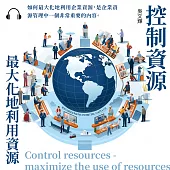 控制資源——最大化地利用資源 (有聲書)