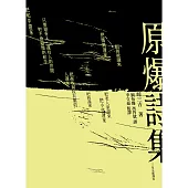 原爆詩集(2023全新翻譯本) (有聲書)