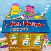 我討厭寫作業 I Hate Homework (中英雙語故事) (有聲書)