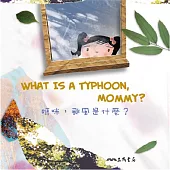 媽咪，颱風是什麼?What Is a Typhoon, Mommy? (中英雙語故事) (有聲書)