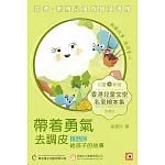 《帶著勇氣去調皮:孫慧玲給孩子的故事》普通話版 (有聲書)