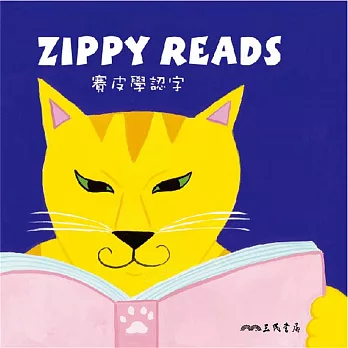 賽皮學認字 Zippy Reads (中英雙語故事) (有聲書)