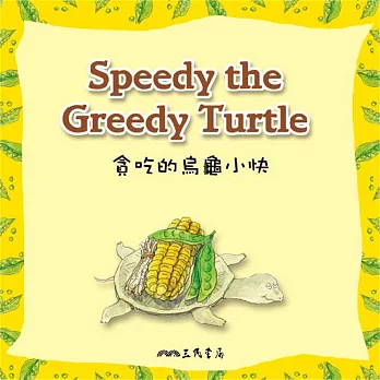 貪吃的烏龜小快 Speedy the Greedy Turtle (中英雙語故事) (有聲書)