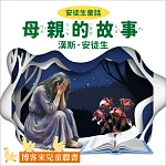 安徒生童話:母親的故事 (有聲書)