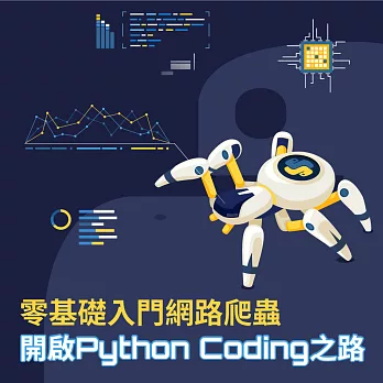 零基礎入門網路爬蟲，開啟Python Coding之路 (影片)