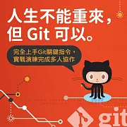 人生不能重來，但Git可以：完全上手Git關鍵指令，實戰演練完成多人協作 (影片)