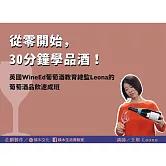 從零開始，30分鐘學品酒！英國Wine Ed葡萄酒教育總監Leona的葡萄酒品飲速成班 (影片)