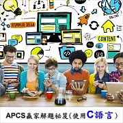 APCS贏家解題祕笈(使用C語言) (影片)