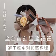 全台首創星座花禮 - 獅子座系列花藝課程 (影片)
