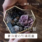 情人節手作花藝 - 首飾愛心玻璃花盒 (影片)