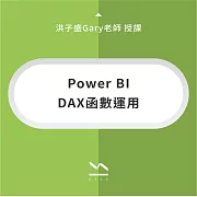 Power BI DAX函數運用 (影片)