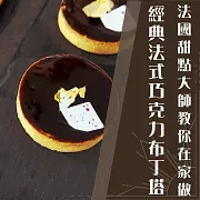 法國甜點大師教你在家做—法式巧克力布丁塔 (影片)
