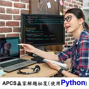 APCS贏家解題祕笈(使用Python) (影片)