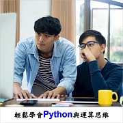 輕鬆學會Python與運算思維 (影片)