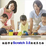 輕鬆學會Scratch3.0與運算思維 (影片)