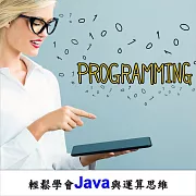 輕鬆學會Java與運算思維 (影片)