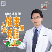 蔡明劼醫師八週健康減脂課|擺脫食盲，吃出理想體態 (影片)