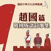 戰國成語故事集-趙國篇 (影片)