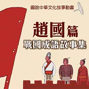 戰國成語故事集-趙國篇 (影片)