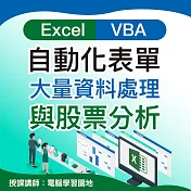 Excel VBA |自動化表單、大量資料處理與股票分析 (影片)