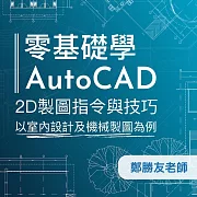 零基礎學 AutoCAD 2D 製圖指令與技巧：以室內設計及機械製圖為例 (影片)