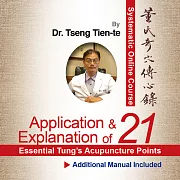 【Tung’s acupuncture point】 Application Interpretation on 21 essential points of Tung’s acupuncture point (Video) Complimentary gift: 21 Essential Points Locating Manual (electronic version) (影片)