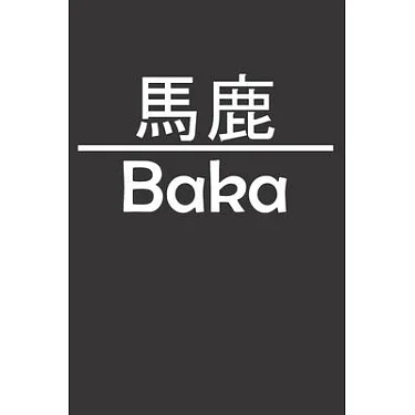 Baka In English Jap Baka Kanji