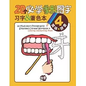 20 Must-learn Pictographic Simplified Chinese Workbook -4: Coloring, Handwriting, Pinyin