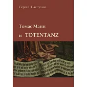 Thomas Mann and Totentanz