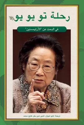 Tu Youyou’’s Journey in the Search for Artemisinin (Arabic Edition)