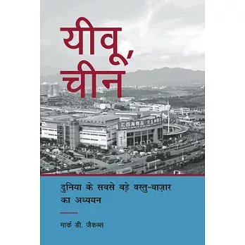 Yiwu, China: A Study of the World’’s Largest Small Commodities Market (Hindi Edition)