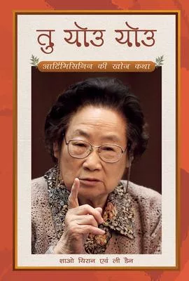 Tu Youyou’’s Journey in the Search for Artemisinin (Hindi Edition)