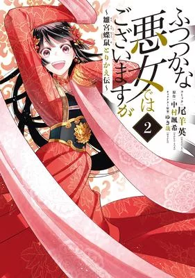 Though I Am an Inept Villainess: Tale of the Butterfly-Rat Body Swap in the Maid En Court (Light Novel) Vol. 2
