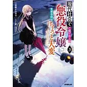 Modern Villainess: It’s Not Easy Building a Corporate Empire Before the Crash (Light Novel) Vol. 3